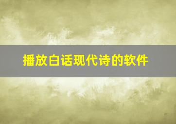 播放白话现代诗的软件