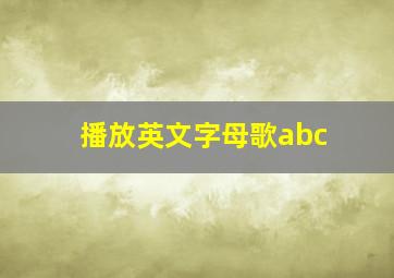 播放英文字母歌abc