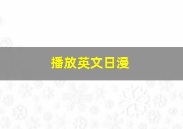 播放英文日漫