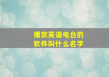 播放英语电台的软件叫什么名字