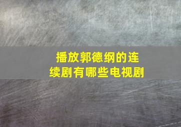 播放郭德纲的连续剧有哪些电视剧