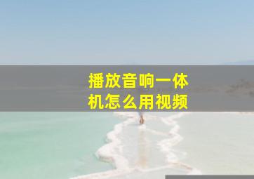 播放音响一体机怎么用视频