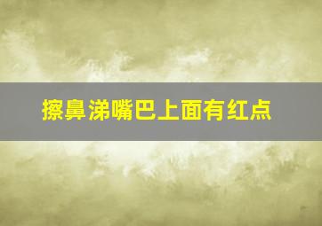 擦鼻涕嘴巴上面有红点