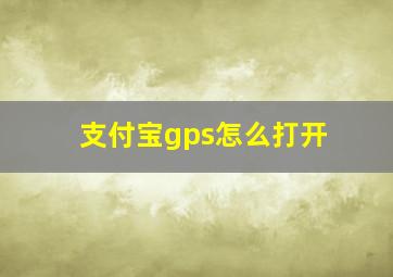 支付宝gps怎么打开