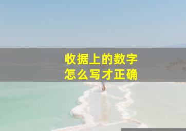 收据上的数字怎么写才正确