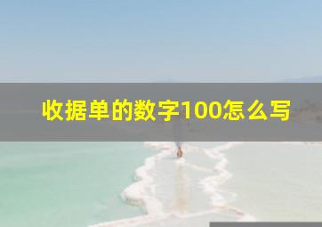 收据单的数字100怎么写