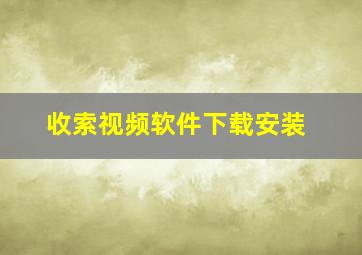 收索视频软件下载安装