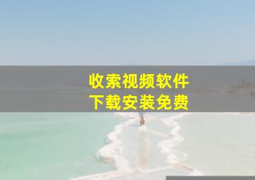 收索视频软件下载安装免费