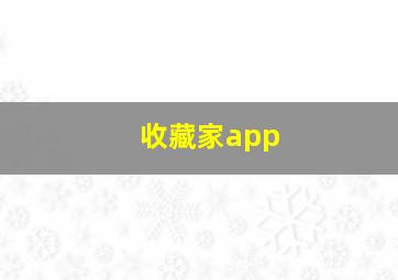 收藏家app