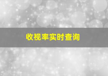 收视率实时查询