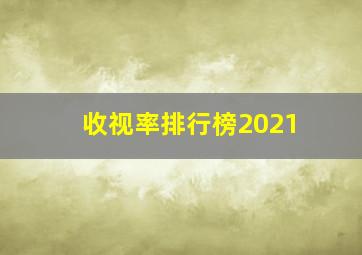 收视率排行榜2021