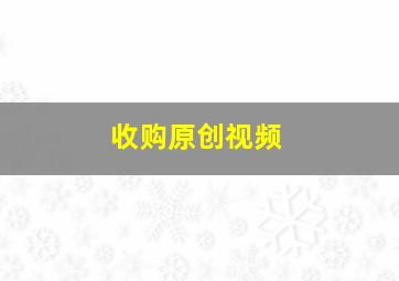 收购原创视频