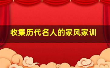 收集历代名人的家风家训