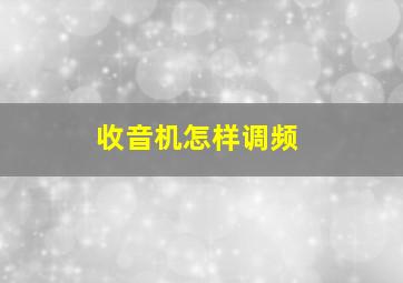 收音机怎样调频