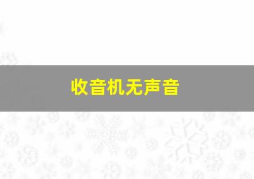 收音机无声音