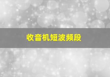 收音机短波频段