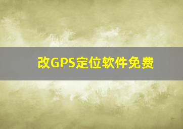 改GPS定位软件免费