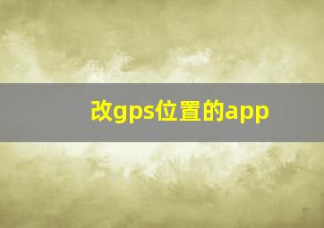 改gps位置的app