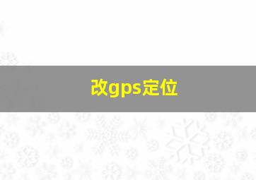 改gps定位