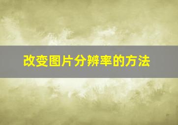 改变图片分辨率的方法