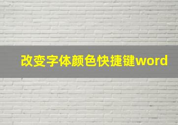 改变字体颜色快捷键word