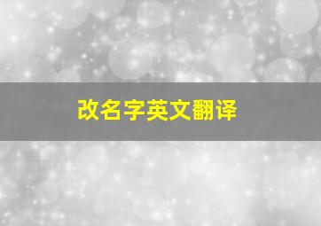 改名字英文翻译