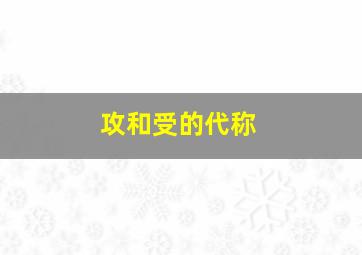 攻和受的代称