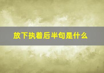 放下执着后半句是什么