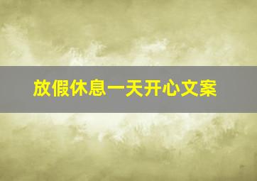 放假休息一天开心文案