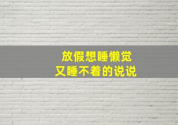 放假想睡懒觉又睡不着的说说