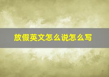 放假英文怎么说怎么写