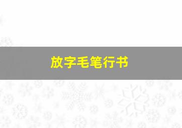 放字毛笔行书