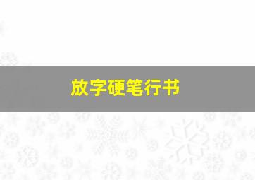 放字硬笔行书