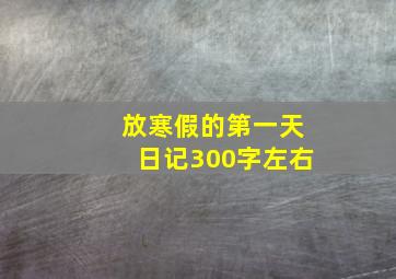 放寒假的第一天日记300字左右