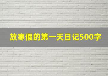 放寒假的第一天日记500字