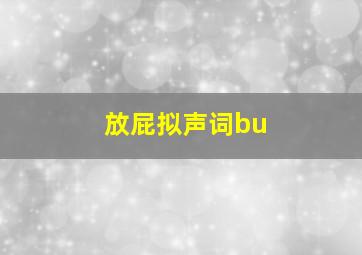 放屁拟声词bu