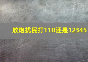 放炮扰民打110还是12345