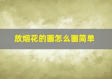 放烟花的画怎么画简单