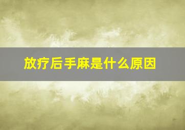 放疗后手麻是什么原因