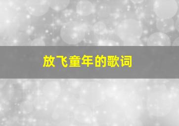 放飞童年的歌词