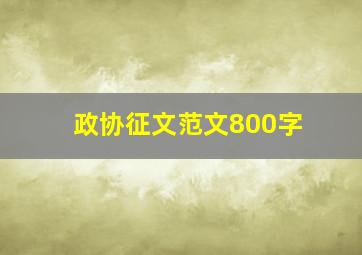 政协征文范文800字