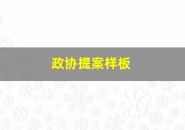 政协提案样板