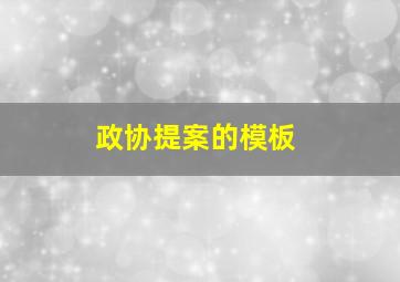 政协提案的模板