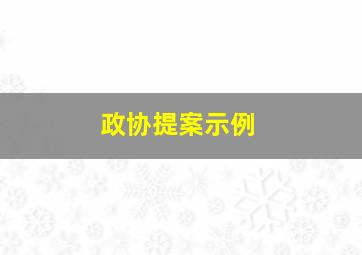 政协提案示例