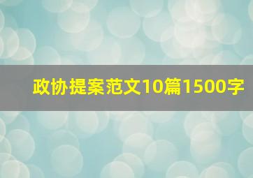 政协提案范文10篇1500字