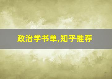 政治学书单,知乎推荐