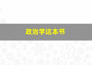 政治学这本书