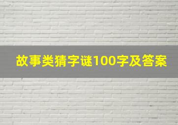 故事类猜字谜100字及答案