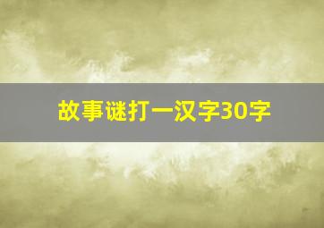 故事谜打一汉字30字