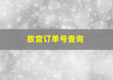 故宫订单号查询